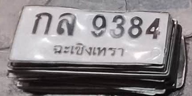 กล 9384