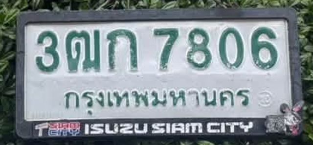 3ตก 7806