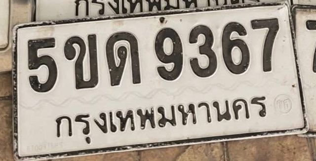 5ขด 9367