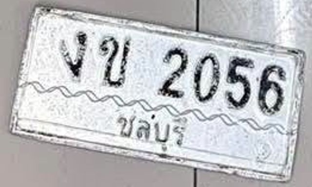งข 2056