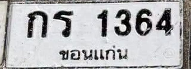 กส 1364