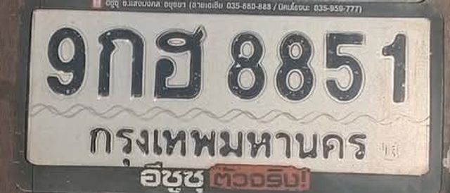 9กธ 8851