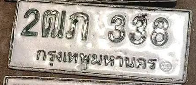 2ฒภ 338