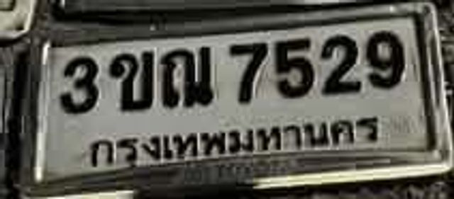 3ขณ 7529