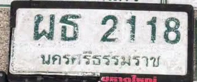 ผธ 2118