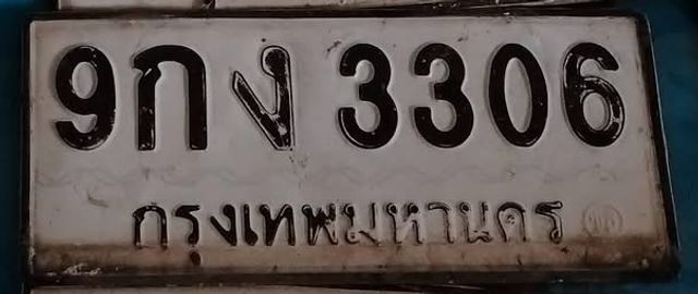 9กง 3306