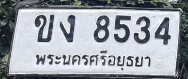 ขง 8534