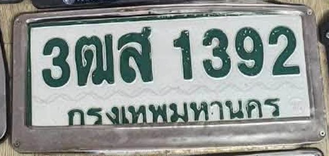 3ฒส 1392