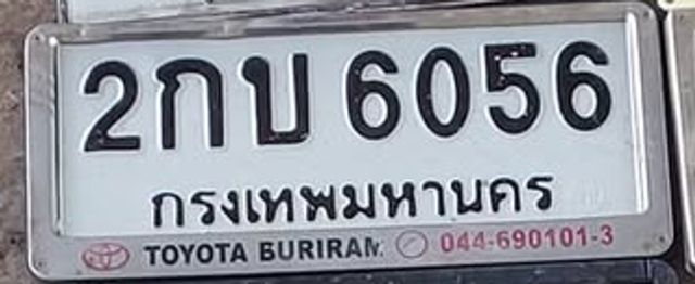 2กบ 6056