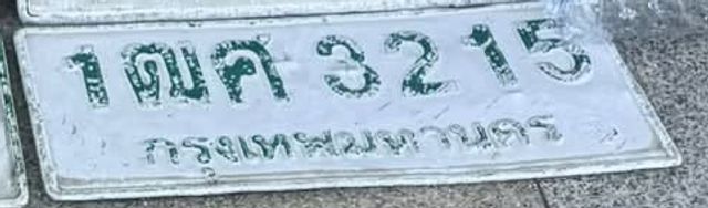 1ฒค 3215