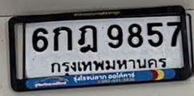 6กฎ 9857