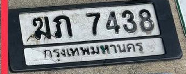มภ 7438
