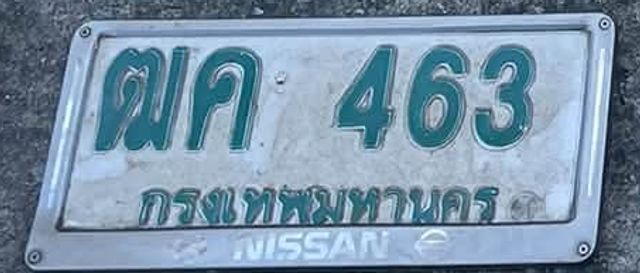 ผค 463