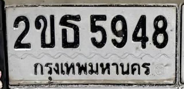 2ขธ 5948