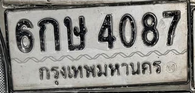 6กษ 4087