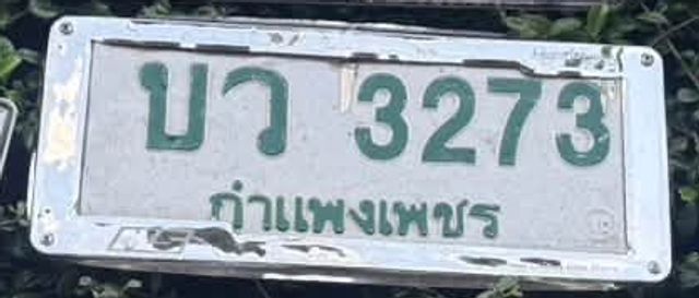 บว 3273