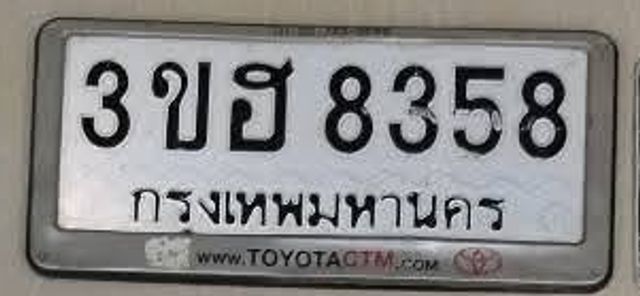 3ขฮ 8358