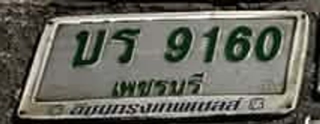 บร 9160