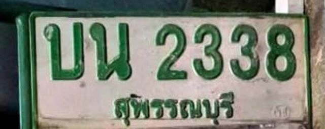 บน 2338