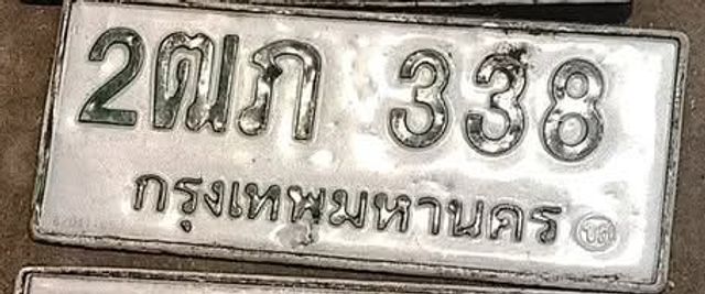 2ตภ 338