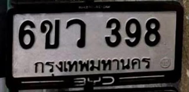 6ขว 398