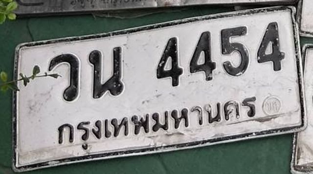 วน 4454