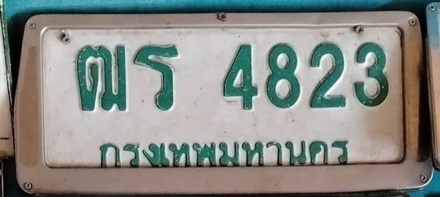 ตธ 4823