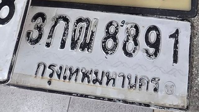3กฒ 8891