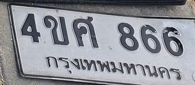 4ขศ 866