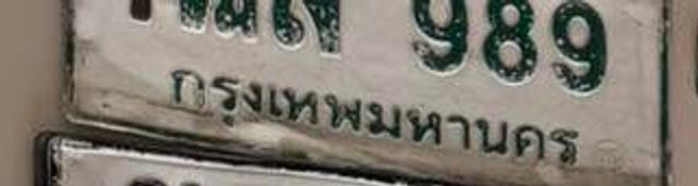 กข 989