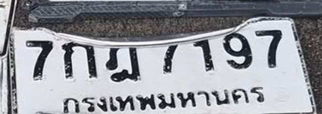 7กฎ 197