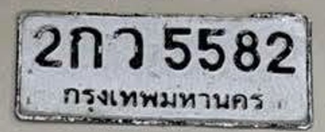 2กว 5582