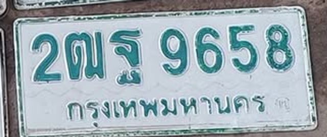 2ฒฐ 9658