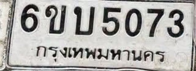 6ขบ 5073