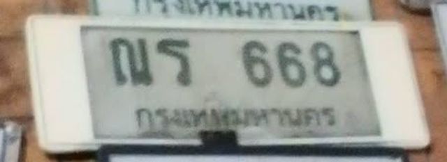 ณร 668