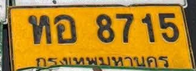 ทอ 8715