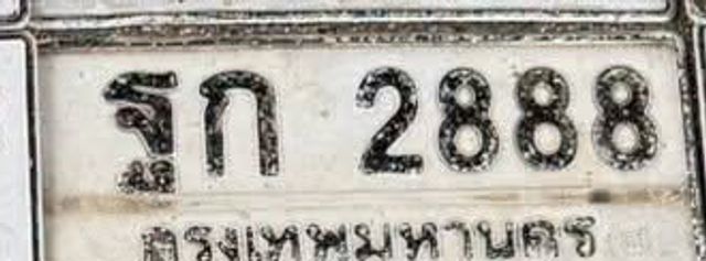 รก 2888