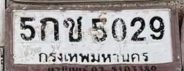 5กข 5029