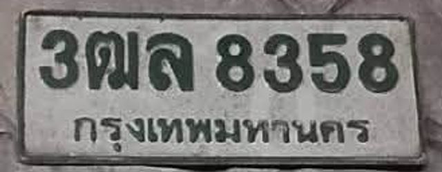 3ฌล 8358