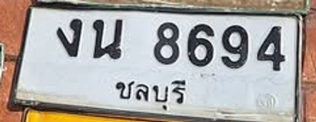 งน 8694