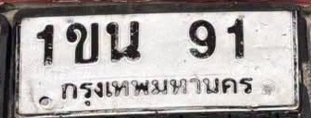 1ขบ 91