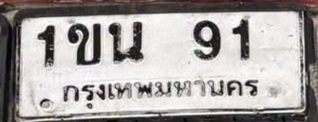 1ขน 91