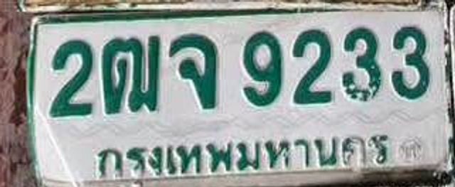 2ฒจ 9233