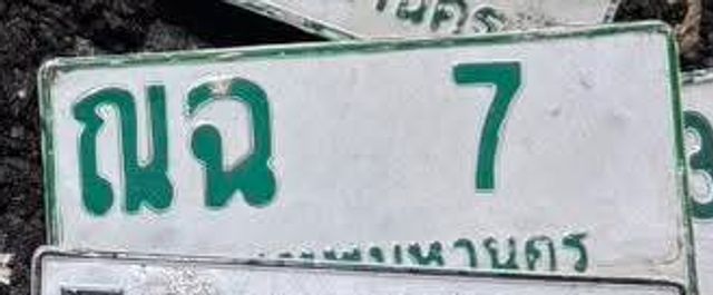 ณฉ 7