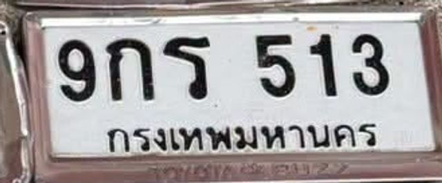 9กร 513