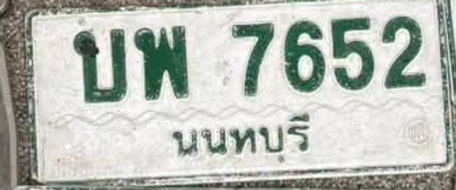 บพ 7652