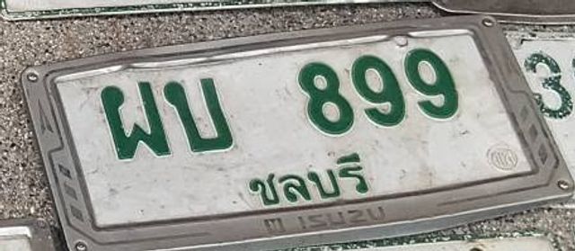 ผบ 899