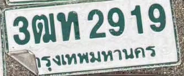 3ตท 2919