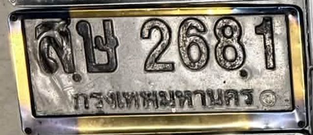 สษ 2681