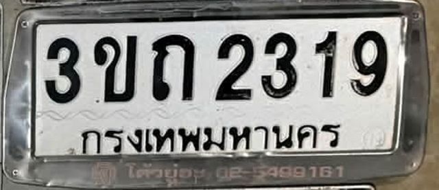 3ขถ 2319